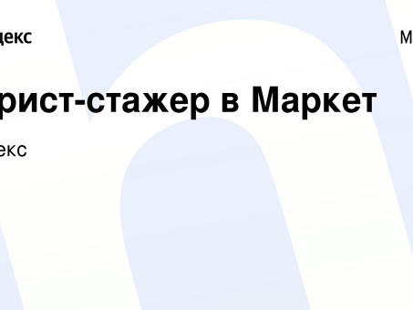 Найти юридические вакансии в Москве на Яндекс Работа