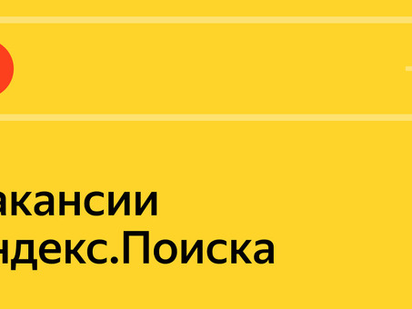 Поиск лучших ИТ-работ в компании "Яндекс" - шаги к успешной карьере