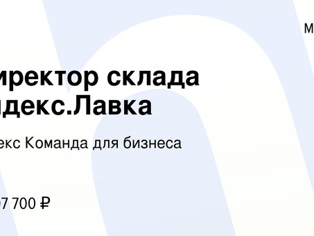 Яндекс Лавка отзывы сотрудников Московский директор - Узнайте, что думают об этом сотрудники!