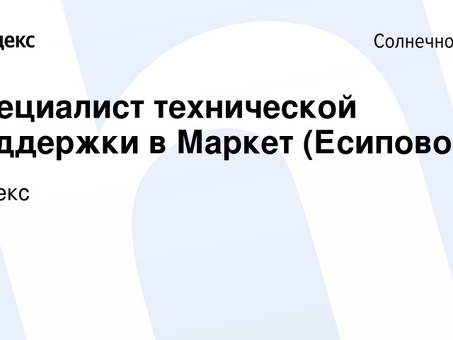 Яндекс Маркет Есипово вакансии - найдите лучшие вакансии в Есипово на Яндекс Маркете