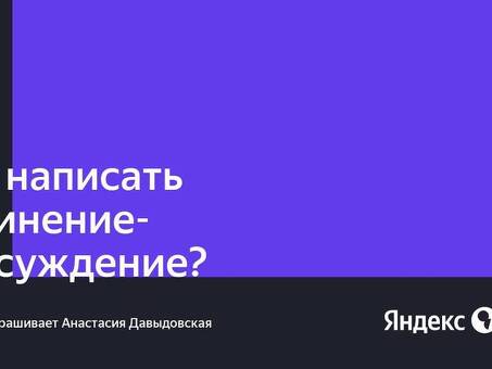 Получите профессиональную услугу по написанию эссе на Яндекс для достижения успеха в учебе