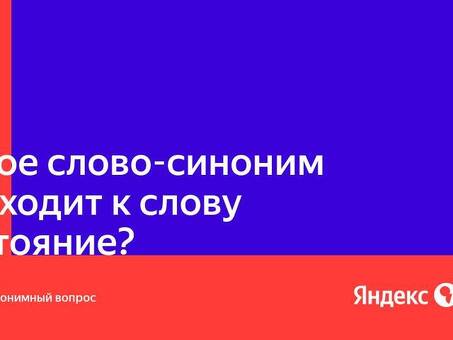 Комплексная служба синонимов для всех