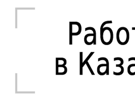 Найти работу в Казани с помощью компании 