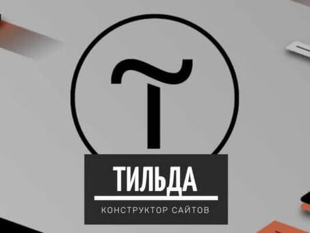 Политика конфиденциальности компании Tilda Builder - обеспечение безопасности ваших данных