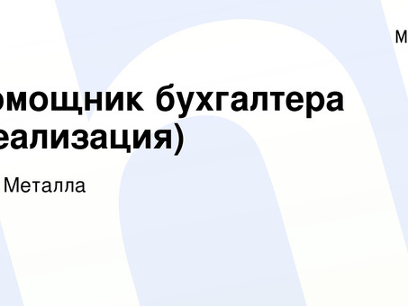 Профессиональные услуги помощника бухгалтера на дому