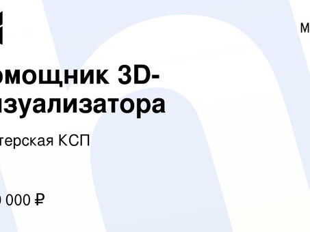 Услуга "Помощник эксперта по визуализации" - увеличение количества предложений о работе