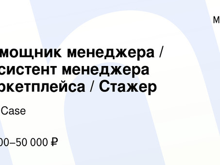 Ассистент менеджера рынка: увеличьте продажи с помощью экспертной поддержки!