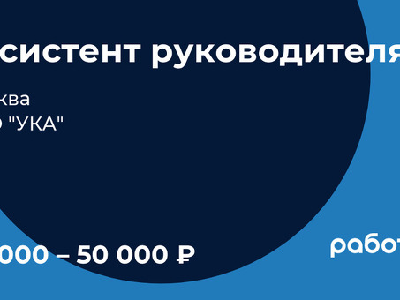 Лучшие зарплаты Executive Assistant в Москве | Нанимайте квалифицированных специалистов