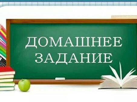 Получить квалифицированную помощь в выполнении домашних заданий | Профессиональная помощь в выполнении домашних заданий