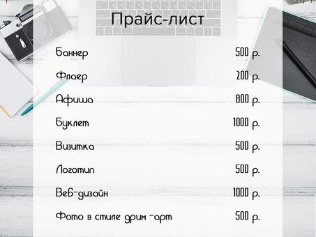 Прайс-лист графического дизайнера - Доступные услуги графического дизайна |[название вашей компании].