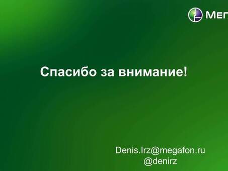 Презентации "МегаФона" Продвижение ваших услуг: залог успеха бизнеса