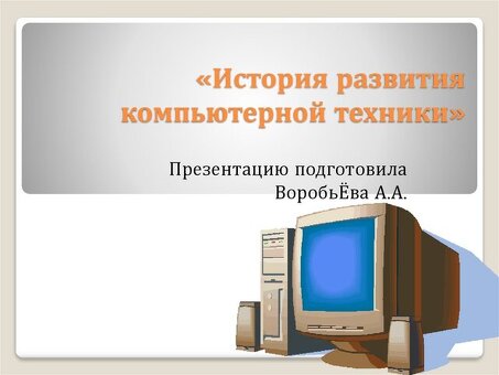 Презентация компьютерного оборудования - Услуги экспертов