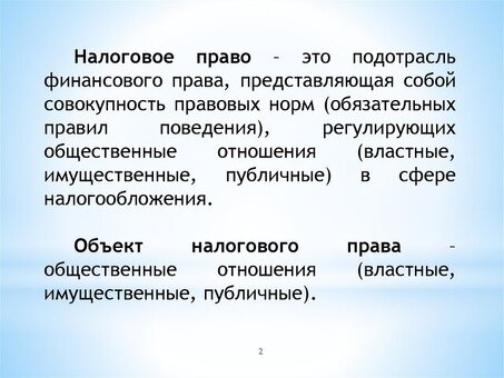 Презентации по налоговому праву | Профессиональные услуги по эффективному налоговому планированию