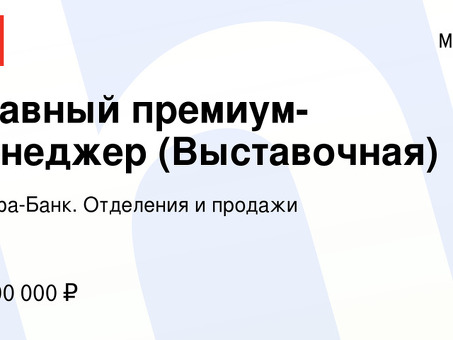 Вакансии менеджера Альфа-банка премиум-класса - обращайтесь прямо сейчас!