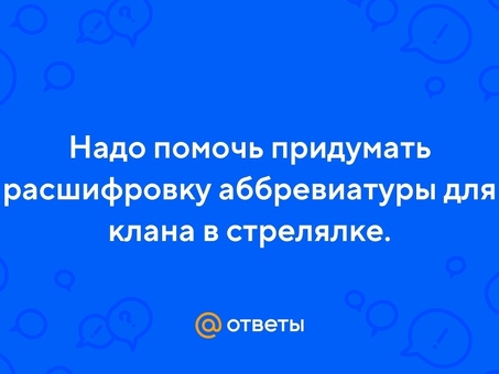 Услуга расшифровки аббревиатур - получите квалифицированную помощь в расшифровке аббревиатур