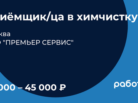 Вакансии химического чистильщика в Москве | Обращайтесь прямо сейчас