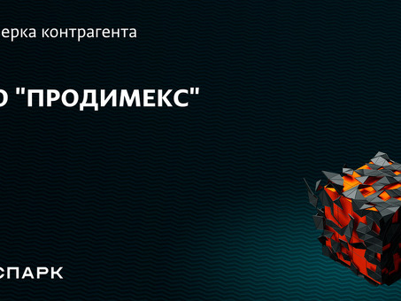 ООО «Продимекс» - Покупайте товары по выгодным ценам в интернет-магазине