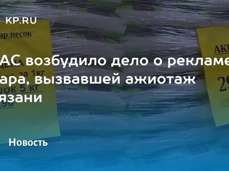 Купить сахар в Рязани ООО "Сахар Рязань" - высокое качество, низкие цены.