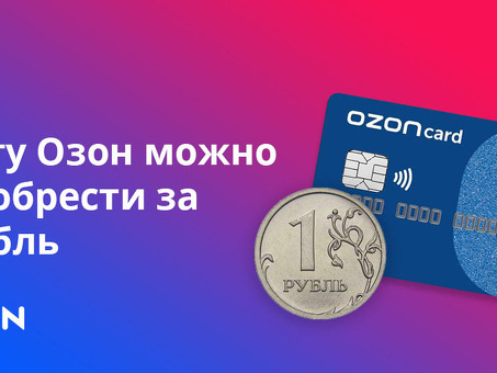 Продвижение вашего бизнеса с помощью Ozon Card - доступное и эффективное решение