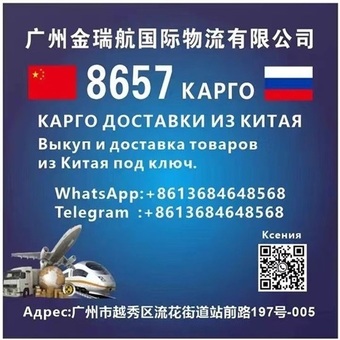 КАРГО 8657 выкуп и доставка из Китая .