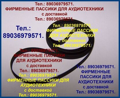 Пассики для Электроники Б1-01 012 030 Б1-012 ремни для проигрывателей винила Электроника Б1-01 012 Б1-012 030