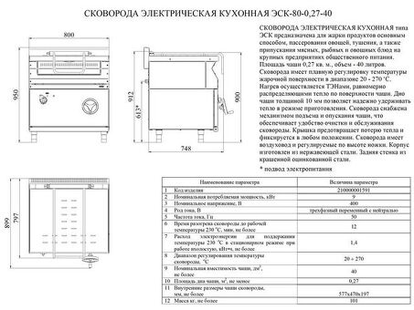 Сковорода Abat ЭСК-80-0,27-40 (цельнотянутая чаша)