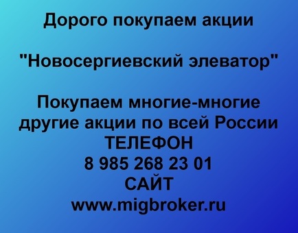 Продать акции «Новосергиевский элеватор». Лучшая цена акций Новосергиевский элеватор