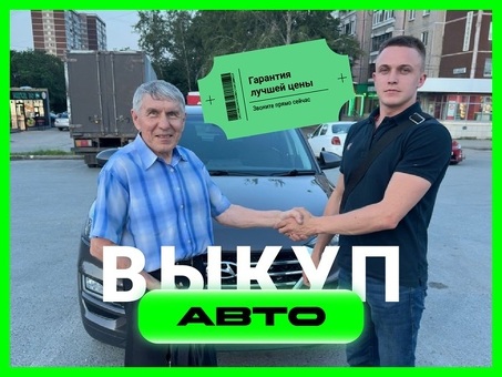 Срочный выкуп автомобилей в Екатеринбурге