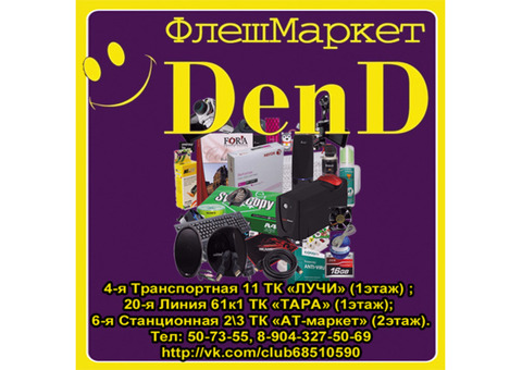 Флеш-маркет «DenD» Вы любите свой компьютер?