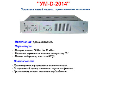 Усилитель мощности низкой частоты УМ-D-2014.