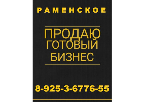 Продам готовый бизнес г. Раменское МО