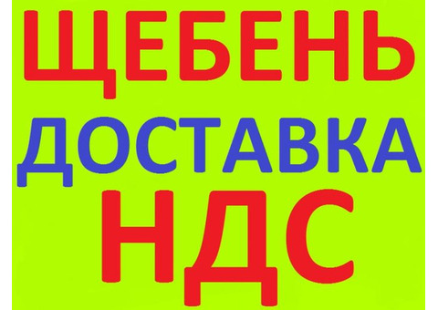 Щебень 5-20, 20-40, 40-70, ГПС, ГПС с доставкой с НДС по Краю