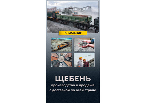 Щебень гравийный, производство и продажа крупным оптом, доставка по всей России