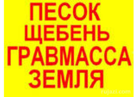 Песок. Щебень. Отсев. Грунт. Глина с доставкой