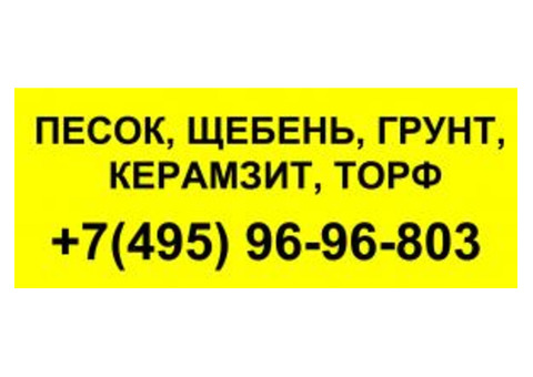 Песок домодедово ступино цена с доставкой