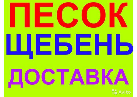 Доставка щебень песок (Подольск,Домодедово)