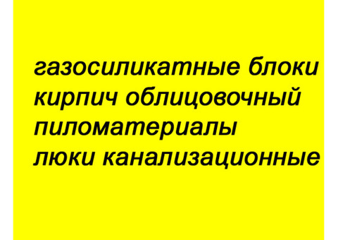 Газосиликатные блоки, кирпич, доска, цемент