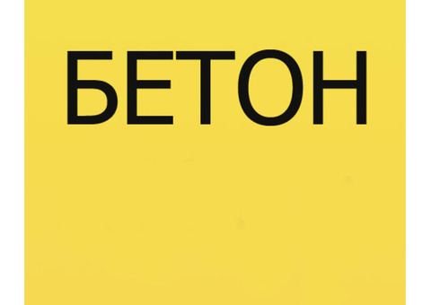 Бетон с завода-производителя без наценки