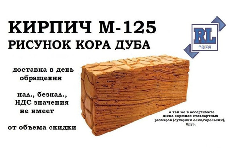 Продам кирпич М-125 (кора дуба)