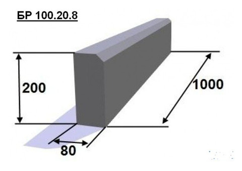 Бордюр тротуарный 1000х200х80 (БР 100.20.8 )