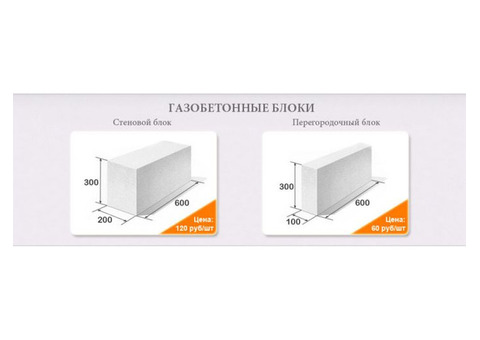 Газобетонные блоки от производителя в г. Энгельсе
