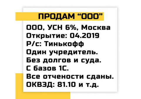 Продаю организацию ООО на УСН 6%