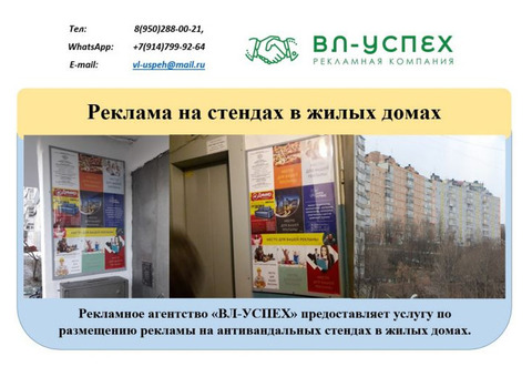 Готовый бизнес по услуге рекламы в подъездах жилых домов Владивостока