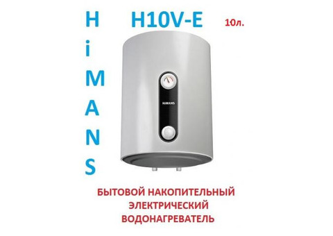 Водонагреватель Himans электрический, накопительный: H10V-E 10 литро