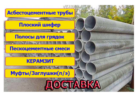 Продажа Асбестоцементных труб оптом и в розницу