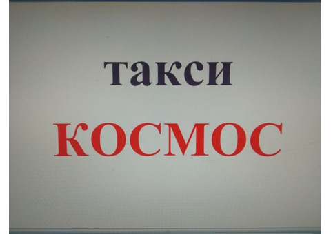 Продаю готовый бизнес «Такси-Космос»