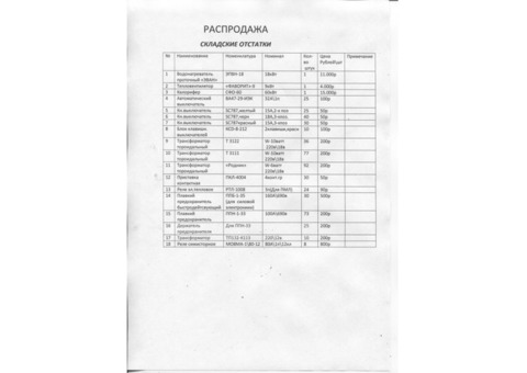 Распродажа складских остатков со склада в Москве