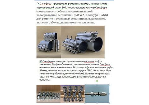 Сансфера. хомуты. муфты от производителя