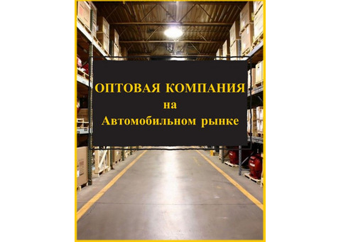 Продажа оптовой компании. Действующий прибыльный бизнес.