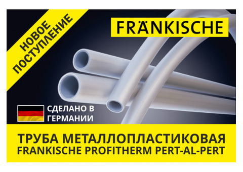 Металлопластиковая труба Profitherm Al в бухте, Frankische!